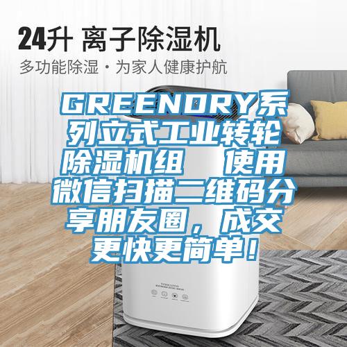 GREENDRY系列立式工業(yè)轉(zhuǎn)輪除濕機組  使用微信掃描二維碼分享朋友圈，成交更快更簡單！