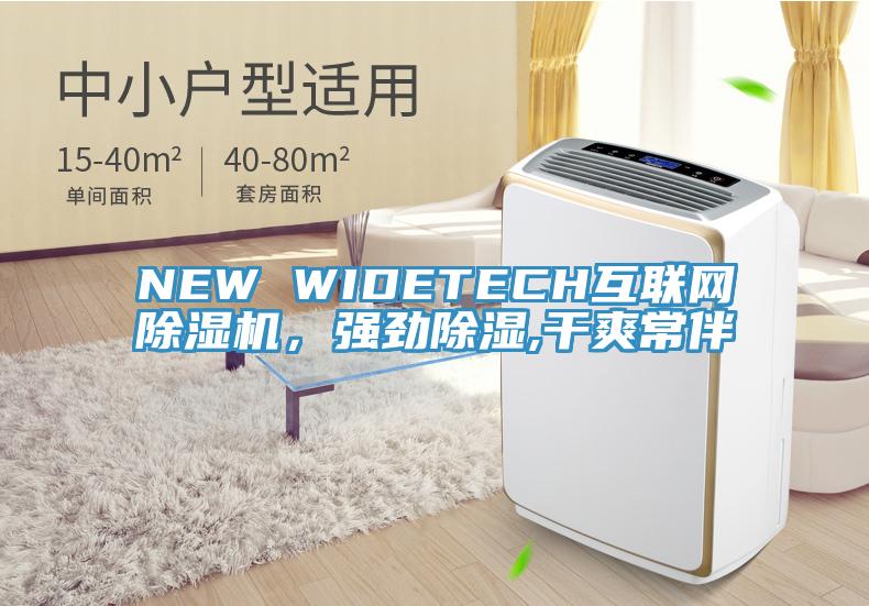 NEW WIDETECH互聯(lián)網(wǎng)除濕機(jī)，強(qiáng)勁除濕,干爽常伴
