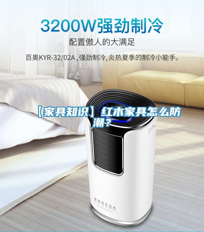 【家具知識】紅木家具怎么防潮？