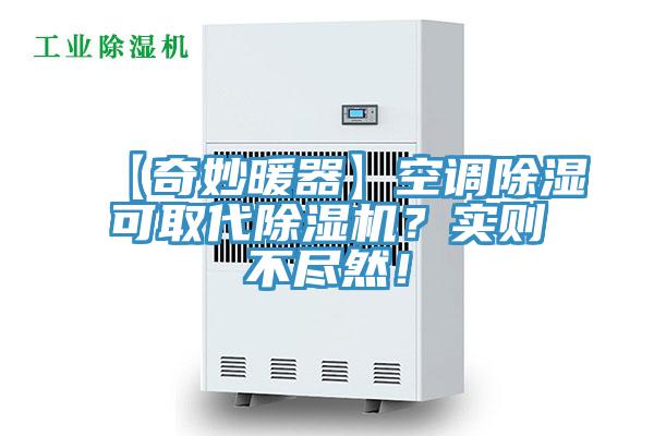 【奇妙暖器】空調(diào)除濕可取代除濕機(jī)？實(shí)則不盡然！