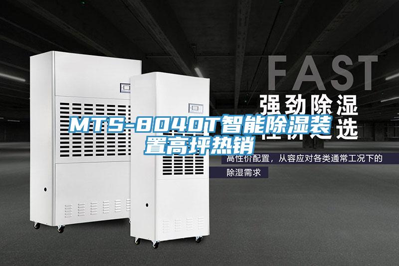 MTS-8040T智能除濕裝置高坪熱銷(xiāo)