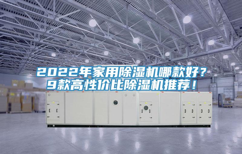 2022年家用除濕機(jī)哪款好？9款高性價(jià)比除濕機(jī)推薦！