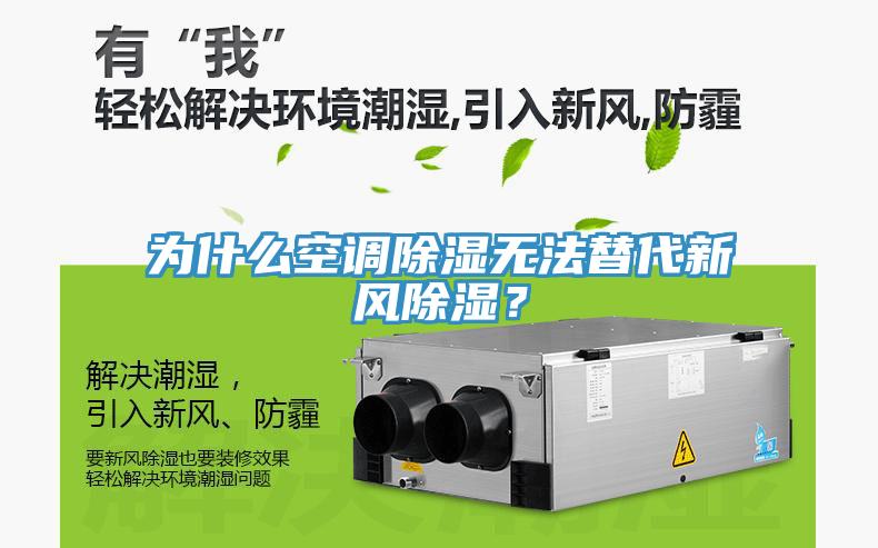 為什么空調除濕無法替代新風除濕？