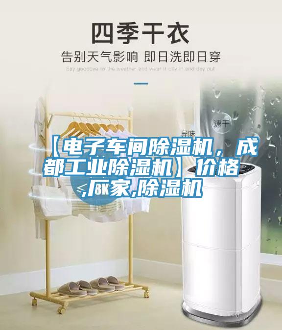 【電子車間除濕機，成都工業(yè)除濕機】價格,廠家,除濕機