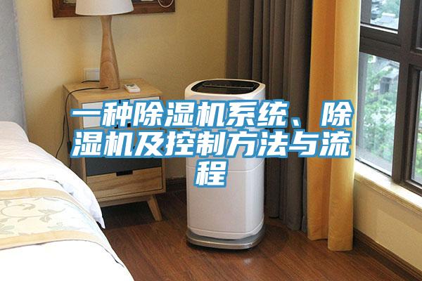 一種除濕機系統(tǒng)、除濕機及控制方法與流程