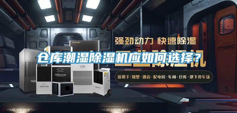 倉庫潮濕除濕機應如何選擇？
