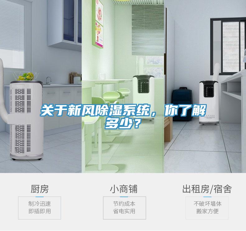 關(guān)于新風(fēng)除濕系統(tǒng)，你了解多少？