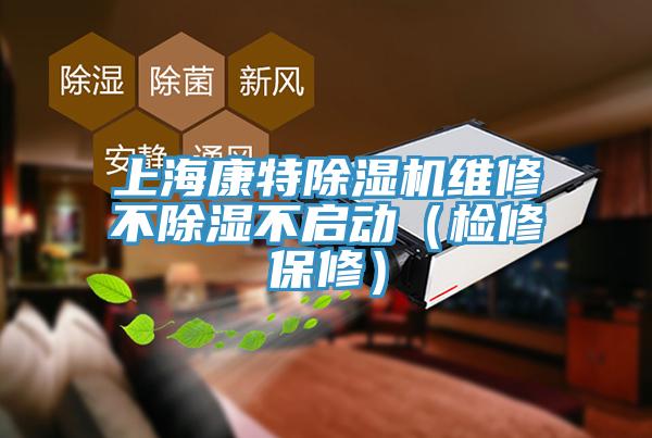 上?？堤爻凉駲C(jī)維修不除濕不啟動(dòng)（檢修保修）