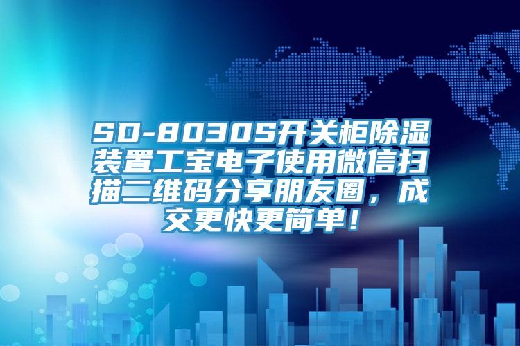 SD-8030S開關(guān)柜除濕裝置工寶電子使用微信掃描二維碼分享朋友圈，成交更快更簡(jiǎn)單！