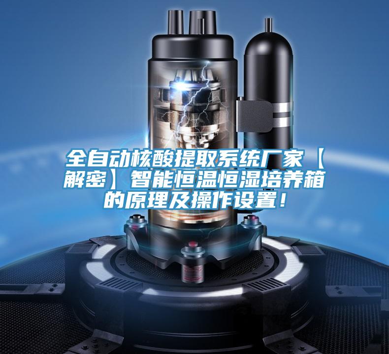 全自動核酸提取系統(tǒng)廠家【解密】智能恒溫恒濕培養(yǎng)箱的原理及操作設置！