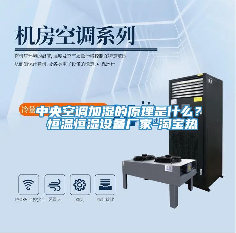 中央空調(diào)加濕的原理是什么？ 恒溫恒濕設(shè)備廠家-淘寶熱