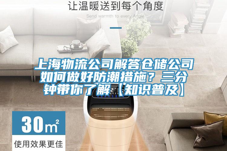 上海物流公司解答倉(cāng)儲(chǔ)公司如何做好防潮措施？三分鐘帶你了解【知識(shí)普及】