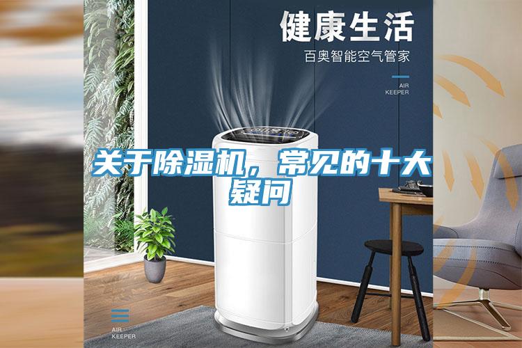 關(guān)于除濕機(jī)，常見的十大疑問