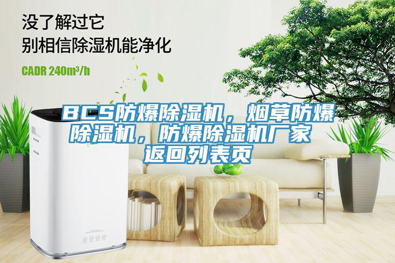 BCS防爆除濕機(jī)，煙草防爆除濕機(jī)，防爆除濕機(jī)廠家 返回列表頁