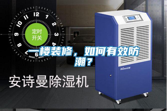一樓裝修，如何有效防潮？