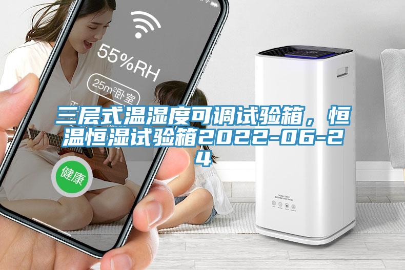 三層式溫濕度可調試驗箱，恒溫恒濕試驗箱2022-06-24