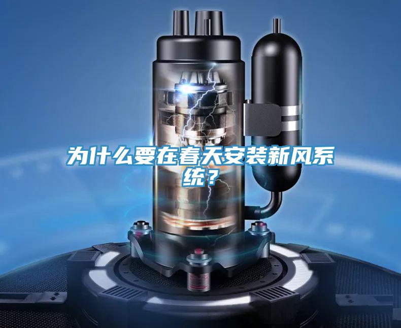 為什么要在春天安裝新風系統(tǒng)？