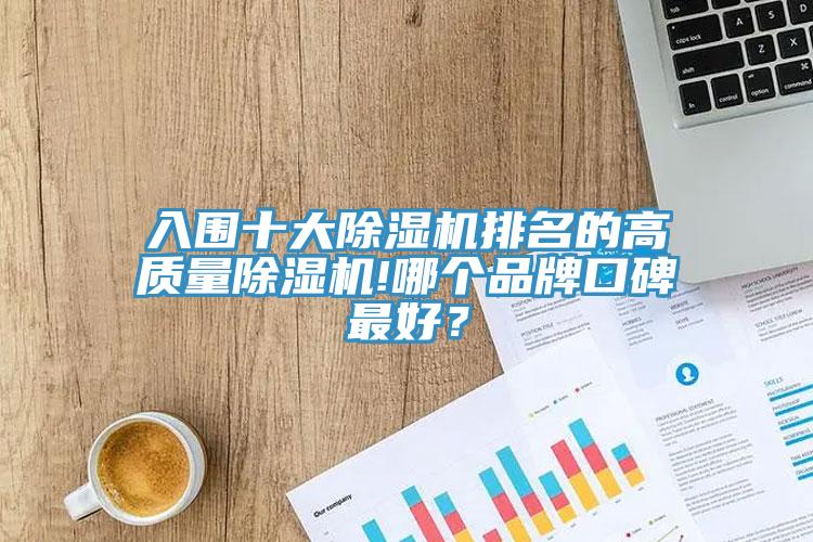 入圍十大除濕機(jī)排名的高質(zhì)量除濕機(jī)!哪個(gè)品牌口碑最好？