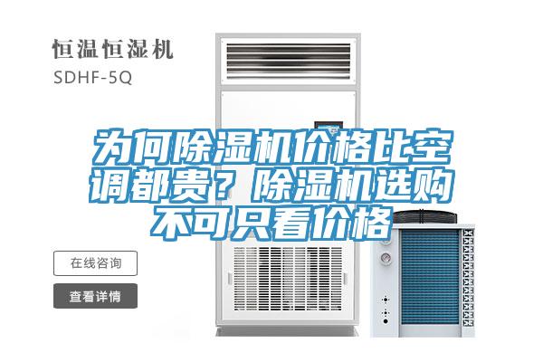 為何除濕機(jī)價格比空調(diào)都貴？除濕機(jī)選購不可只看價格