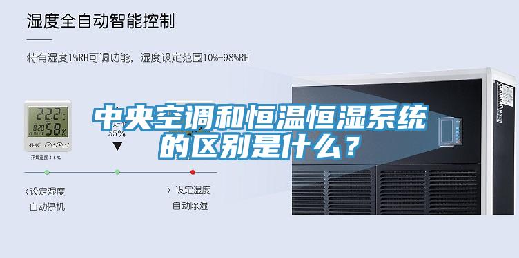 中央空調(diào)和恒溫恒濕系統(tǒng)的區(qū)別是什么？