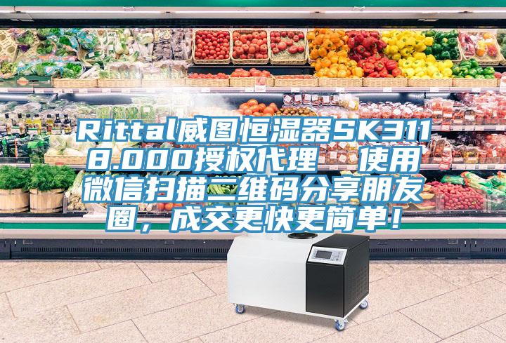 Rittal威圖恒濕器SK3118.000授權(quán)代理  使用微信掃描二維碼分享朋友圈，成交更快更簡單！