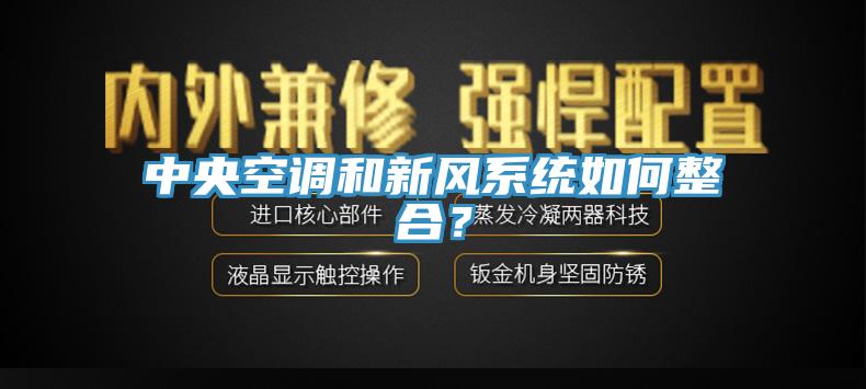 中央空調(diào)和新風系統(tǒng)如何整合？