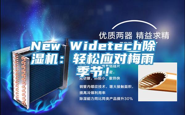 New Widetech除濕機(jī)：輕松應(yīng)對(duì)梅雨季節(jié)！