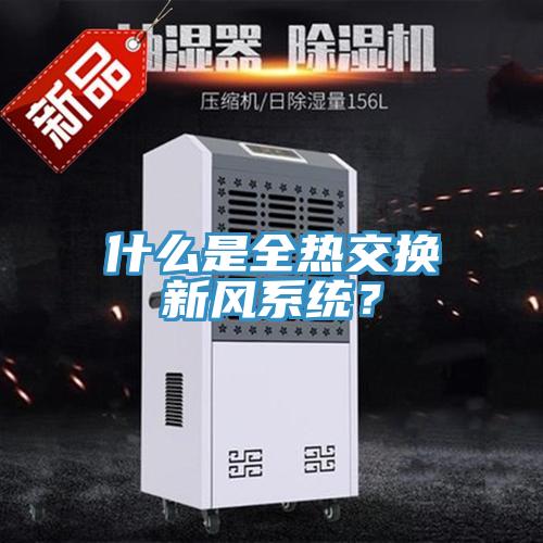 什么是全熱交換新風系統(tǒng)？