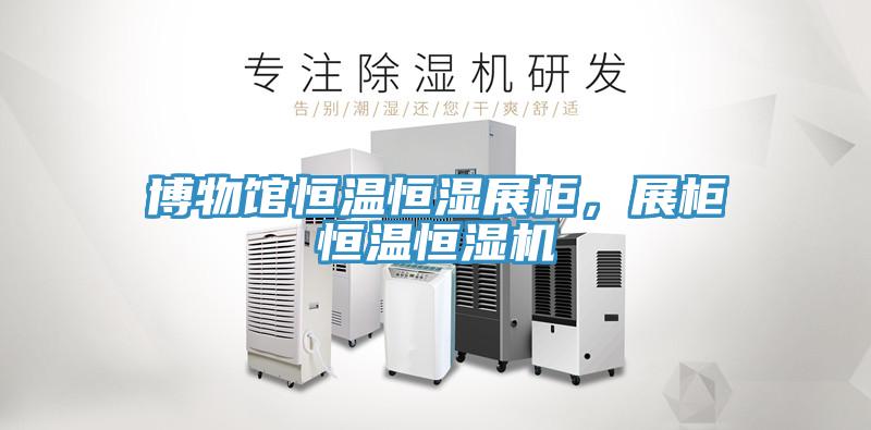 博物館恒溫恒濕展柜，展柜恒溫恒濕機