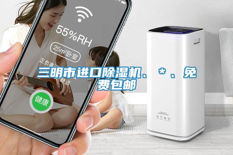 三明市進口除濕機、＊、免費包郵