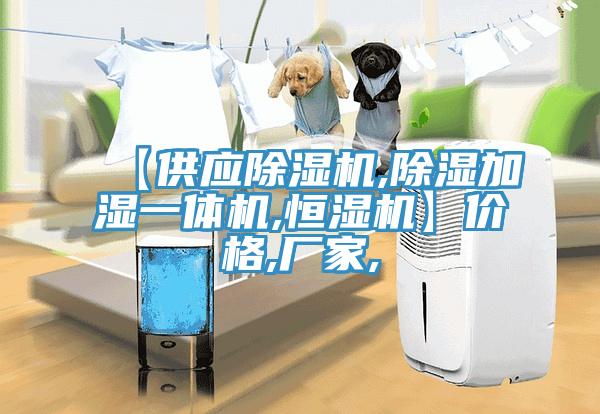 【供應(yīng)除濕機(jī),除濕加濕一體機(jī),恒濕機(jī)】價(jià)格,廠家,