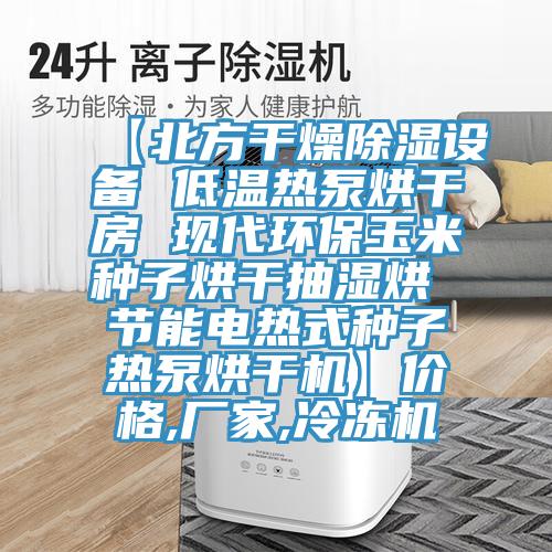 【北方干燥除濕設(shè)備 低溫?zé)岜煤娓煞?現(xiàn)代環(huán)保玉米種子烘干抽濕烘 節(jié)能電熱式種子熱泵烘干機(jī)】價(jià)格,廠家,冷凍機(jī)