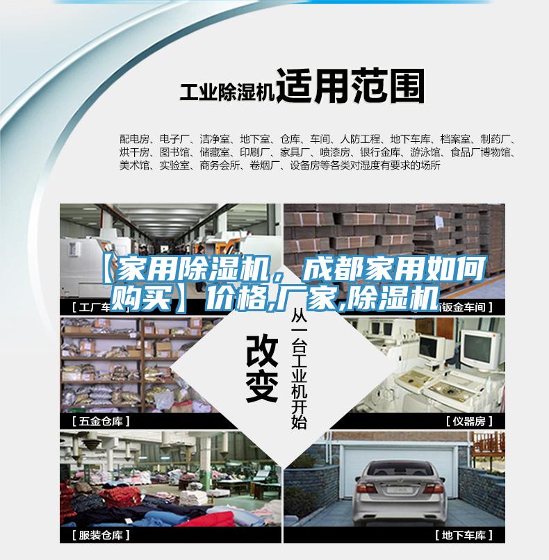【家用除濕機，成都家用如何購買】價格,廠家,除濕機