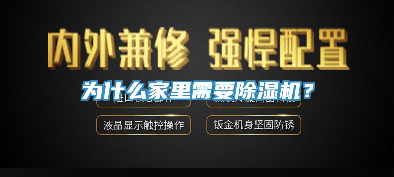 為什么家里需要除濕機(jī)？