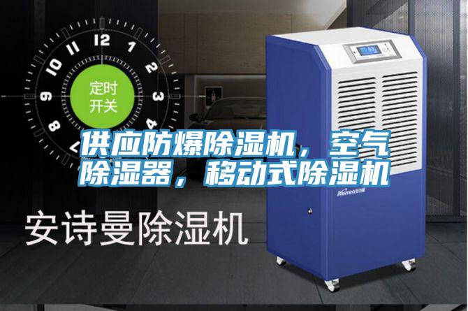 供應(yīng)防爆除濕機(jī)，空氣除濕器，移動(dòng)式除濕機(jī)