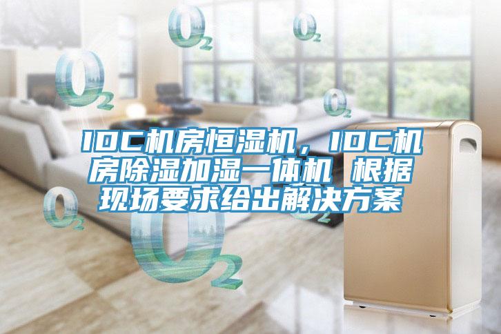 IDC機(jī)房恒濕機(jī)，IDC機(jī)房除濕加濕一體機(jī) 根據(jù)現(xiàn)場(chǎng)要求給出解決方案