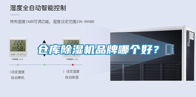 倉庫除濕機(jī)品牌哪個好？