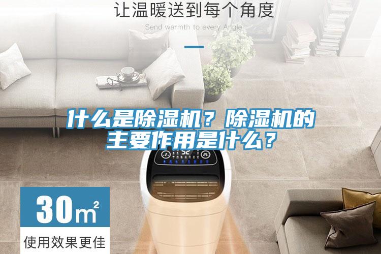 什么是除濕機？除濕機的主要作用是什么？