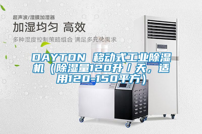 DAYTON 移動(dòng)式工業(yè)除濕機(jī)（除濕量120升／天，適用120-150平方）