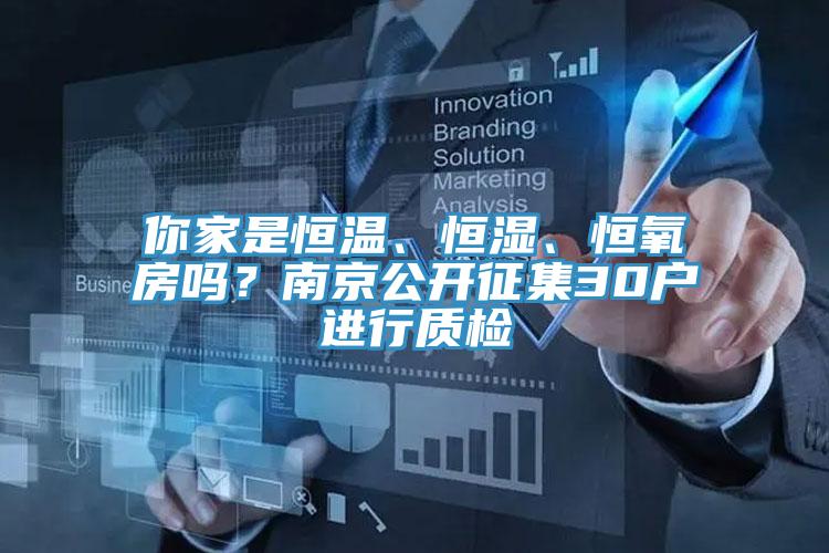 你家是恒溫、恒濕、恒氧房嗎？南京公開征集30戶進(jìn)行質(zhì)檢