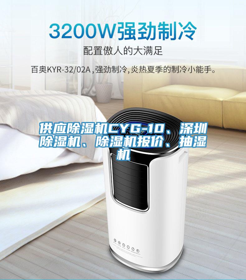 供應(yīng)除濕機(jī)CYG-10、深圳除濕機(jī)、除濕機(jī)報(bào)價(jià)、抽濕機(jī)