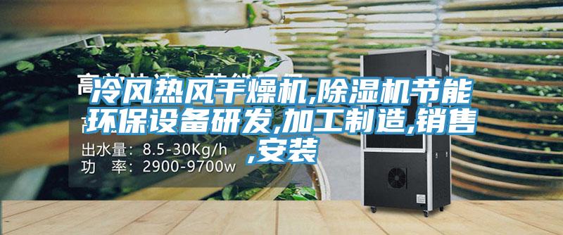 冷風熱風干燥機,除濕機節(jié)能環(huán)保設(shè)備研發(fā),加工制造,銷售,安裝