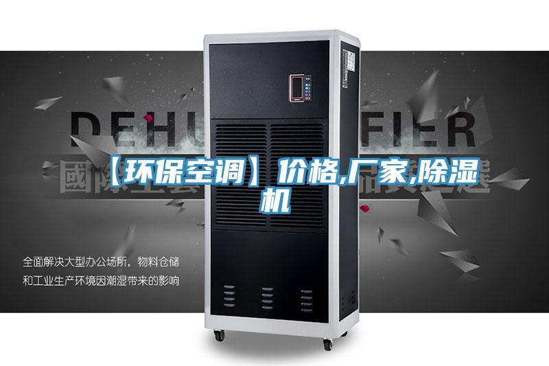 【環(huán)?？照{】價格,廠家,除濕機