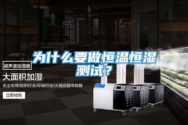 為什么要做恒溫恒濕測試？