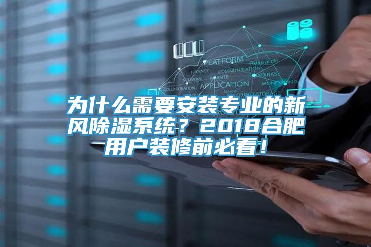 為什么需要安裝專業(yè)的新風(fēng)除濕系統(tǒng)？2018合肥用戶裝修前必看！