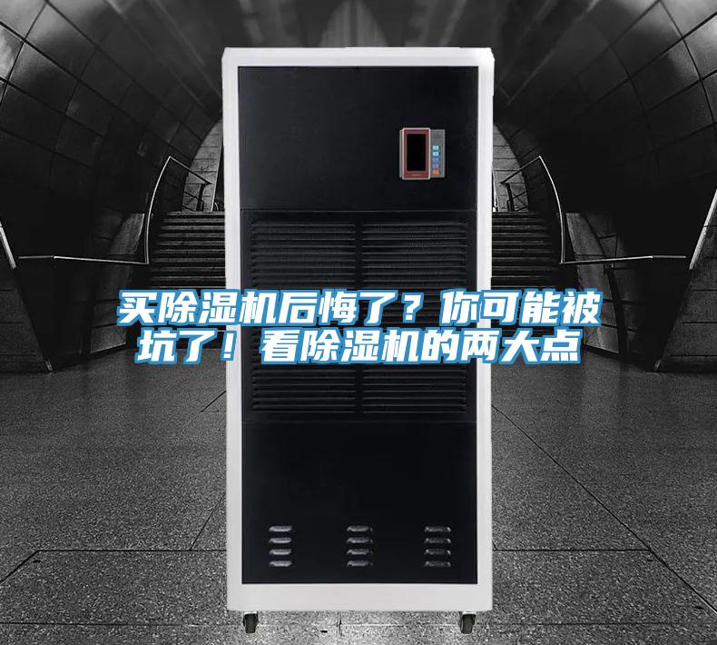 買除濕機(jī)后悔了？你可能被坑了！看除濕機(jī)的兩大點