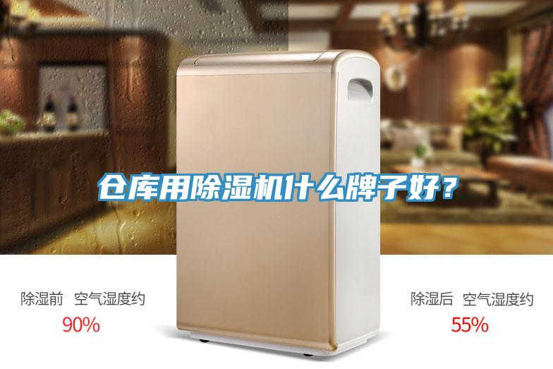 倉庫用除濕機什么牌子好？