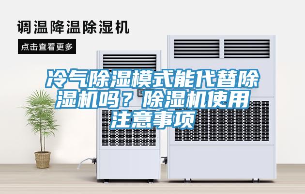 冷氣除濕模式能代替除濕機嗎？除濕機使用注意事項