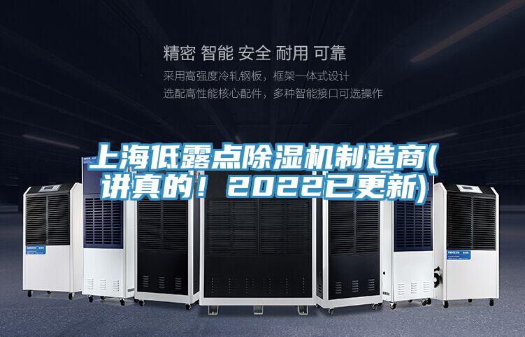 上海低露點(diǎn)除濕機(jī)制造商(講真的！2022已更新)