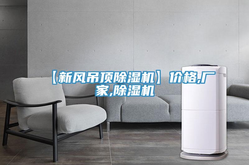 【新風(fēng)吊頂除濕機(jī)】?jī)r(jià)格,廠(chǎng)家,除濕機(jī)